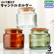 キャンドルホルダー ガラス製 蓋付き コルク 円形 丸型 瓶 クリア レトロ アロマテラピー リラックス 小物入れ アクセサリーケース ガラスホルダー おしゃれ シンプル インテリア 透明 ブラウン グリーン カラーガラス