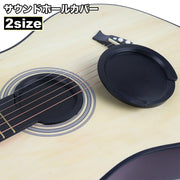 サウンドホールカバー ギター サイレンサー ホールカバー 楽器 消音 アコースティックギター アコギ クラシックギター フォークギター 練習 軽音楽 音楽 楽器グッズ