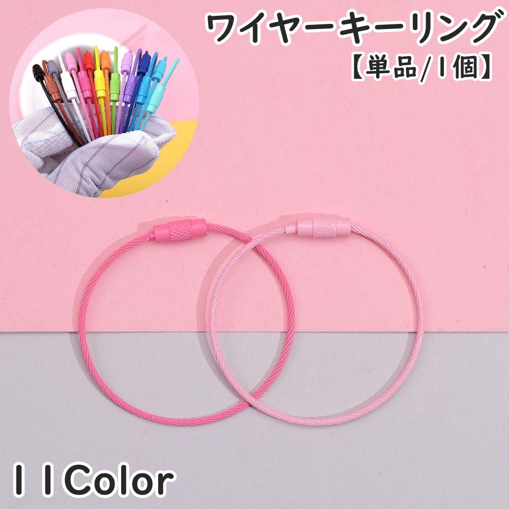 キーホルダー ワイヤーキーリング 単品 1個 ワイヤーリング ネジ式 ねじ式 鍵 カギ 紛失防止 落下防止 盗難防止 輪っか 整理 パーツ カラバリ豊富