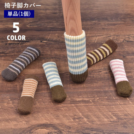 椅子脚カバー チェアソックス 単品 1個 ニット ボーダー柄 商品画像