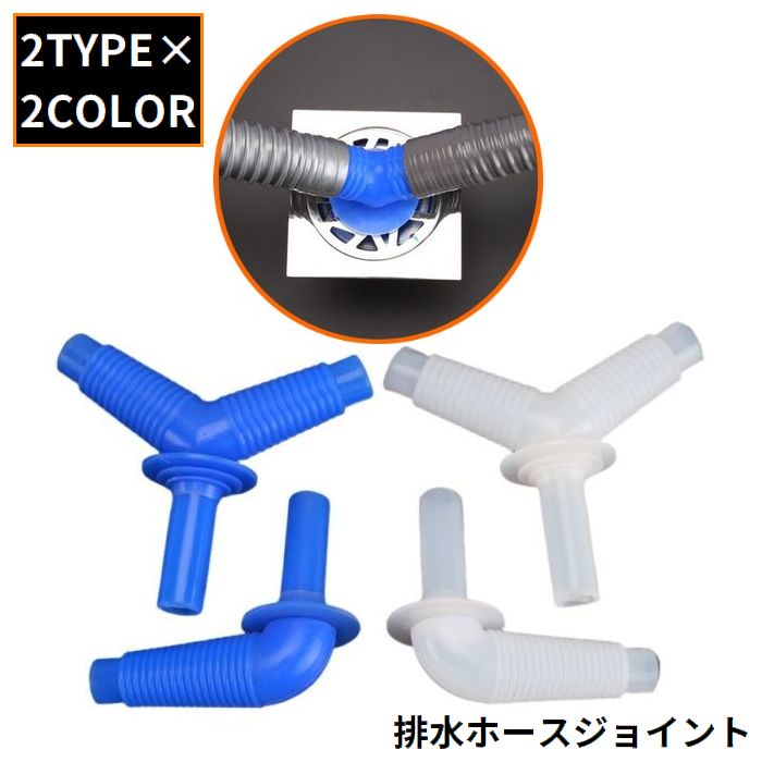 排水ホースジョイント ホースコネクター 配管継手 シリコン カーブ 三又 Y型 L型 洗濯機 乾燥機 洗面所 排水口 散水ホース