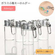 キーホルダー 2個セット バッグチャーム ガラス瓶 小瓶 蓋付き DIY ハンドメイド ハート クロス 可愛い シンプル プレゼント