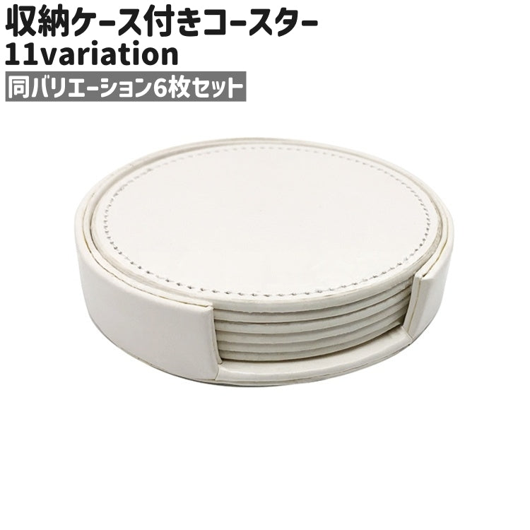 コースター 6枚セット 6枚入り カップマット コップマット カップ置き コップ置き 収納ケース付き 円形 丸型 ラウンド サークル 10cm レザー調 フェイクレザー PU シンプル