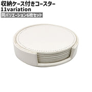 コースター 6枚セット 6枚入り カップマット コップマット カップ置き コップ置き 収納ケース付き 円形 丸型 ラウンド サークル 10cm レザー調 フェイクレザー PU シンプル