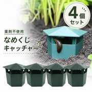 なめくじキャッチャー 4個セット カタツムリキャッチャー ナメクジ駆除 防虫 ガーデニング 家庭菜園 害虫トラップ 園芸用品 かたつむり除け