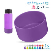 水筒底カバー 9cm ボトル底 保護カバー 底キャップ 水筒用パーツ シリコン製 シンプル 傷防止 キズ防止 滑り止め 汚れ防止