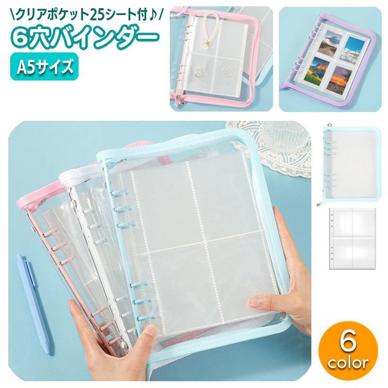バインダー A5 6穴 リフィル付き クリアポケット 25枚 商品画像