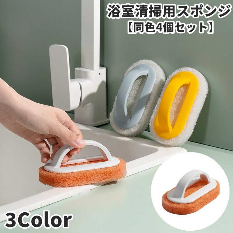 浴室掃除用スポンジ 同色4個セット ハンドル付き 持ち手付き スポンジ 清掃用品 お風呂場 洗面所 キッチン 食器洗い 洗面台 シンク 壁 床 軽量 便利