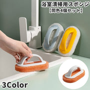 浴室掃除用スポンジ 同色4個セット ハンドル付き 持ち手付き スポンジ 清掃用品 お風呂場 洗面所 キッチン 食器洗い 洗面台 シンク 壁 床 軽量 便利