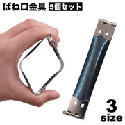 ばね口金具 5個セット 幅1.5cm 8cm 8.5cm 10cm バネ口金 ハンドメイド 手芸 手作り バネポーチ がま口
