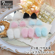 ハンドクラフトパーツ 猫耳 ウサギ耳 同デザイン10個セット パーツ ハンドクラフト用品 ハンドメイド DIY 手芸 手作り リメイク 材料 ぬいぐるみ 猫 ウサギ 兎 耳 ヘアピン カチューシャ かわいい キュート 子供 コスプレ ハロウィン イベント
