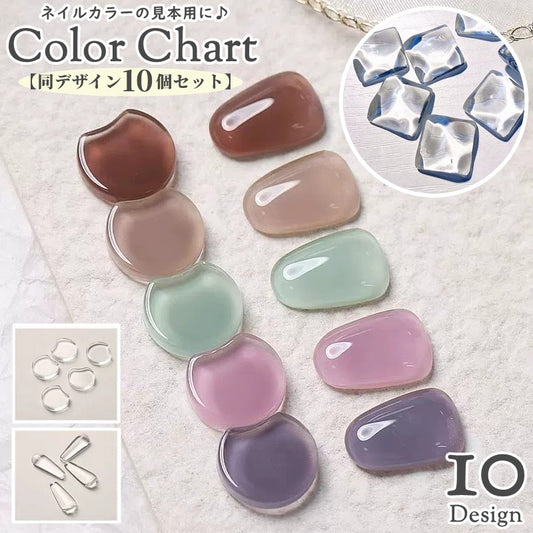 ネイルカラーチャート ガラスチャート クリアカボション 同デザイン10個セット 見本チップ ディスプレイ 商品画像