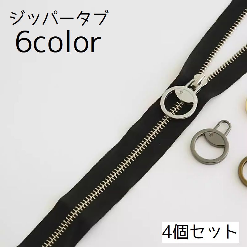 ジッパータブ 4個セット ジッパー ジッパーヘッド ファスナー 引き手 部品 パーツ 効果尿 金具 チャック 丸