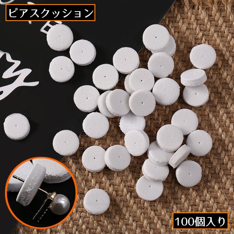 ピアスクッション 100個入り 台紙 すべり止め 滑り止め 緩衝材 スポンジ 折れ防止 イヤリング 落下防止 展示 ディスプレイ