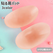 肩パッド 1ペア 2個1セット ショルダーパッド シリコン 貼る 粘着式 男女兼用 レディース メンズ ボディメイク なで肩 滑り止め ジャケット スーツ 繰り返し使える