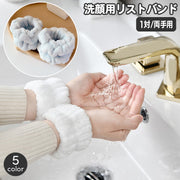 リストバンド 洗顔用 1対 両手用 吸水 アームバンド 手首 バンド 裾濡れ防止 服濡れ防止 メイク落とし 袖口 腕 ウォッシュバンド おしゃれ かわいい もこもこ シンプル レディース 女性用 女子