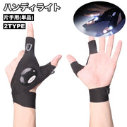 ハンディライト ライトグローブ 片手用 単品 LED 手袋 穴あき 指ぬき 防水 伸縮性 面ファスナー マジック テープ アウトドア リチウム 釣り用品 夜釣り キャンプ
