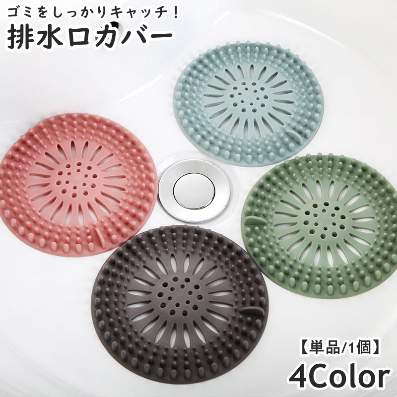 排水口カバー つまみ付き 単品 1個 フィルター ふた カバー 蓋 栓 円型 ラウンド 流し台 キッチン 台所 シンク 洗面台 洗面所 浴室 つまり防止 絡めとる ヘアキャッチ 髪の毛 水切り 生ごみ バス用品 日用品 便利 単色 無地 凹凸 ソフト やわらかい