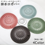 排水口カバー つまみ付き 単品 1個 フィルター ふた カバー 蓋 栓 円型 ラウンド 流し台 キッチン 台所 シンク 洗面台 洗面所 浴室 つまり防止 絡めとる ヘアキャッチ 髪の毛 水切り 生ごみ バス用品 日用品 便利 単色 無地 凹凸 ソフト やわらかい