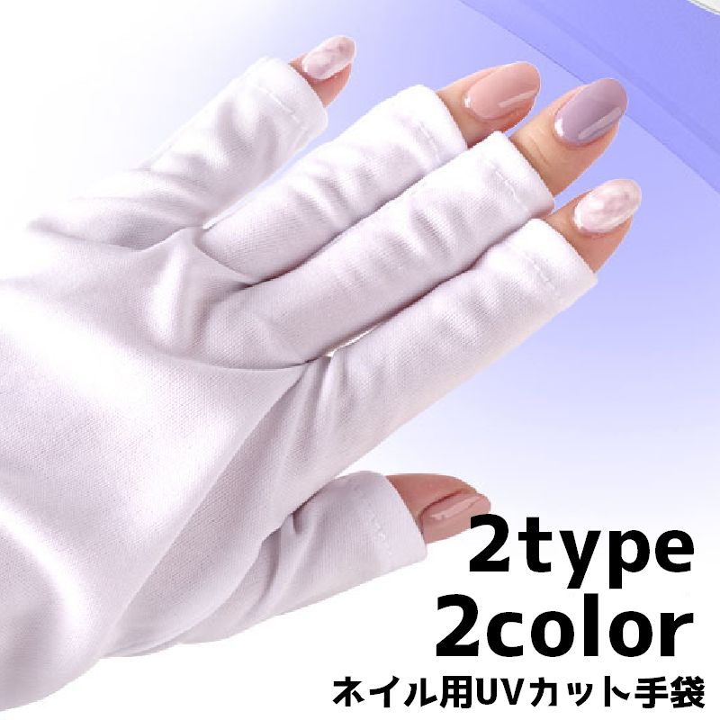 ネイル用UVカット手袋 ハンドケア用品 UVカット 紫外線対策 レディース 女性 ネイルケア用品 ネイルグッズ 指先なし グローブ ジェルネイル UVライト