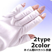 ネイル用UVカット手袋 ハンドケア用品 UVカット 紫外線対策 レディース 女性 ネイルケア用品 ネイルグッズ 指先なし グローブ ジェルネイル UVライト