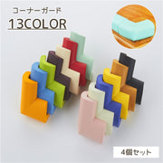 コーナーガード 4個セット セーフティーグッズ コーナークッション L字 ベビーガード 安全対策 プロテクター カラバリ豊富 かわいい おしゃれ 柔らかい 子供 赤ちゃん