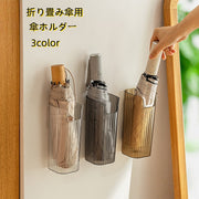 傘立て 傘入れ 折り畳み傘用 壁付け 壁掛け 粘着テープ 傘ラック 傘ホルダー スタイリッシュ 省スペース コンパクト 傘収納 アンブレラ 水筒 花瓶 インテリア雑貨 クリアカラー シンプル おしゃれ