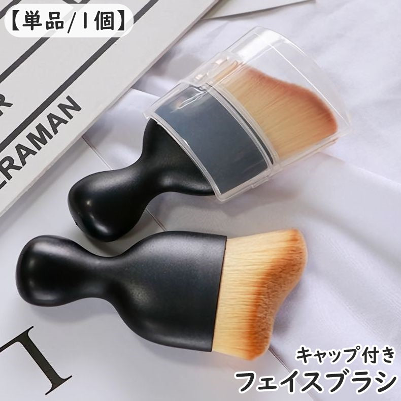 フェイスブラシ チークブラシ 単品 1個 メイクブラシ パウダーブラシ ファンデーションブラシ 化粧筆 蓋付き キャップ付き シンプル コンパクト 持ち運び 黒 ブラック