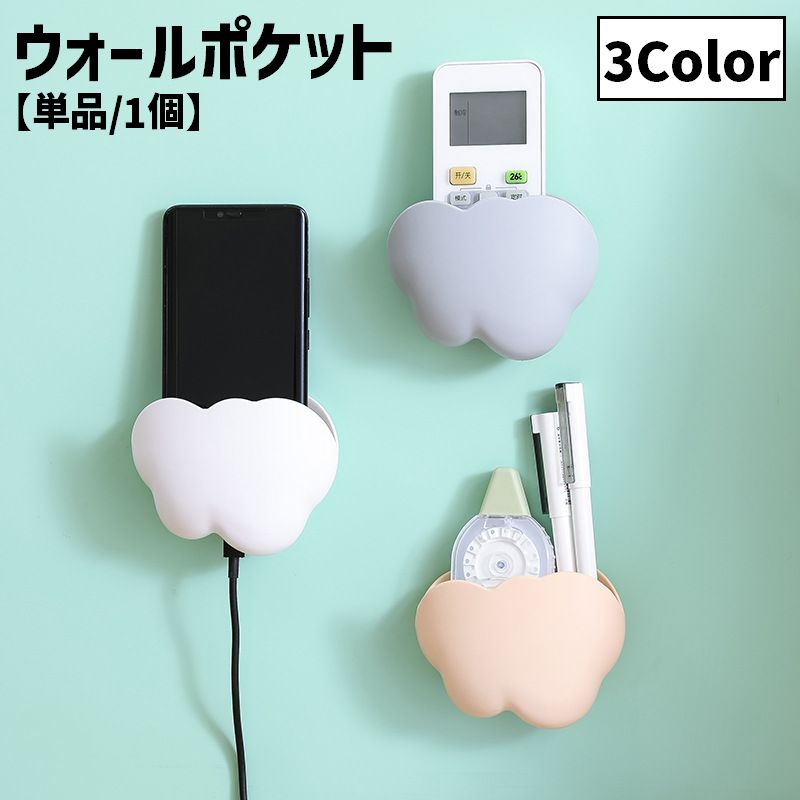 ウォールポケット ウォールケース ウォールラック リモコンホルダー スマホホルダー 収納雑貨 壁面収納 インテリア雑貨 小さめ くも 雲 防水 無地 シンプル コンパクト かわいい キュート キッチン 台所 リビング 居間 書斎