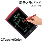 電子メモパッド デジタルメモ お絵かきボード 8.5インチ タッチペン付き 電池式 タブレット LCD液晶パネル 大画面 手書き 子ども 大人 伝言板 筆談 計算 ワンタッチ削除