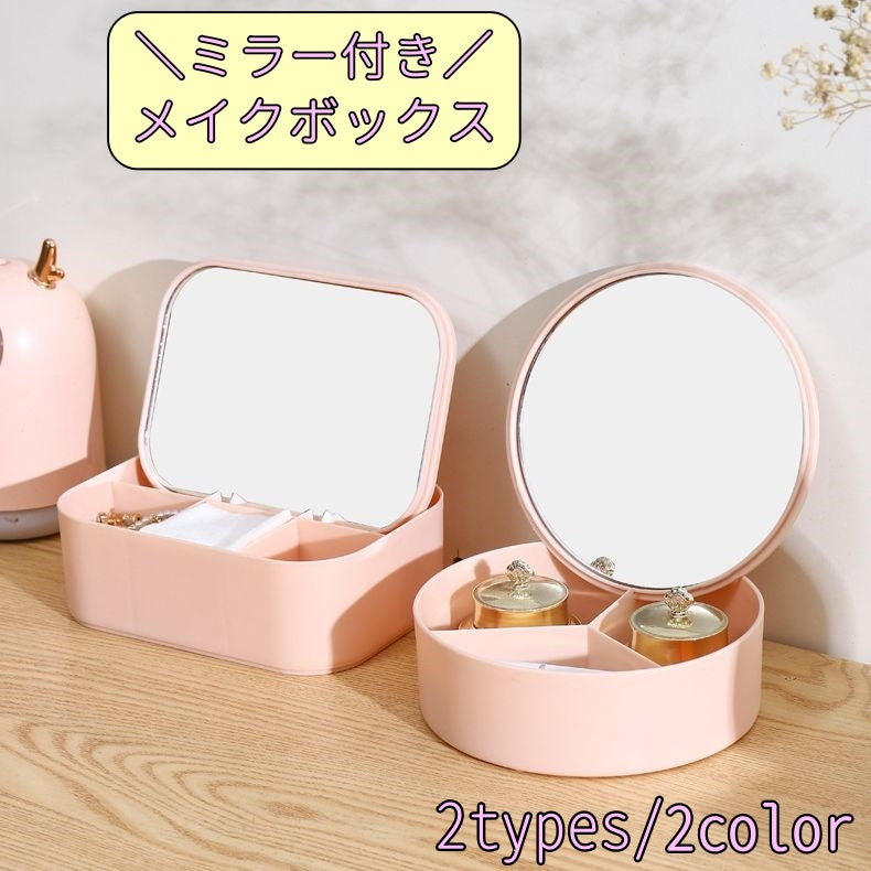 メイクボックス コスメボックス メイク道具収納ケース 仕切り 鏡 ミラー プラスチック 卓上 机上 持ち運び 小物収納ケース 文房具 小物類 整理整頓 シンプル