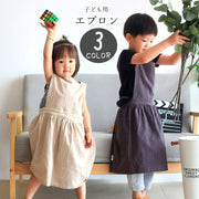 エプロン 前掛け 子ども用 子供用 キッズ 女の子 男の子 ユニセックス 男女兼用 お揃い ペアルック 生活雑貨 日用雑貨 サイドポケット リボン 布製 無地 シンプル カジュアル ナチュラル 可愛い かわいい キュート おしゃれ