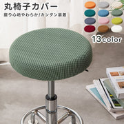 椅子カバー 丸椅子 座面用 イスカバー 座面カバー チェアカバー 丸イス用 ラウンド型 丸形 ワッフル地 無地 シンプル お洒落 可愛い 生活雑貨 インテリア雑貨 汚れ防止 模様替え