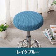 椅子カバー 丸椅子 座面用 イスカバー 座面カバー チェアカバー 丸イス用 ラウンド型 丸形 ワッフル地 無地 シンプル お洒落 可愛い 生活雑貨 インテリア雑貨 汚れ防止 模様替え