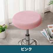 椅子カバー 丸椅子 座面用 イスカバー 座面カバー チェアカバー 丸イス用 ラウンド型 丸形 ワッフル地 無地 シンプル お洒落 可愛い 生活雑貨 インテリア雑貨 汚れ防止 模様替え