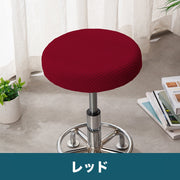 椅子カバー 丸椅子 座面用 イスカバー 座面カバー チェアカバー 丸イス用 ラウンド型 丸形 ワッフル地 無地 シンプル お洒落 可愛い 生活雑貨 インテリア雑貨 汚れ防止 模様替え