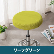 椅子カバー 丸椅子 座面用 イスカバー 座面カバー チェアカバー 丸イス用 ラウンド型 丸形 ワッフル地 無地 シンプル お洒落 可愛い 生活雑貨 インテリア雑貨 汚れ防止 模様替え