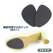 滑り止めパッド 靴底用 滑り止めステッカー 2枚セット 1足用 つま先 粘着式 革靴 耐摩耗 防滑 ハイヒール ローファー パンプス ユニセックス 男女兼用 サンダル ミュール 転倒防止 すり減り防止