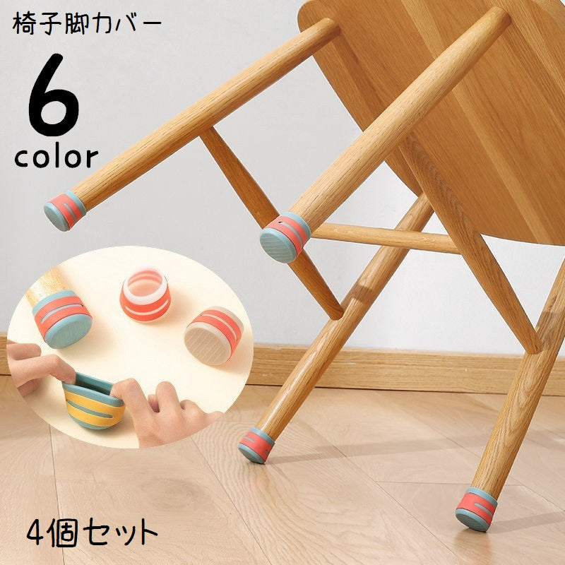 椅子脚カバー 机脚カバー 4個セット 足カバー 丸型 チェアソックス 脱げにくい 伸びる 伸縮性 消音性 高弾性 滑り止め 傷防止 いす イス テーブル 棚 シェルフ ベッド 鏡台 多用途 シリコン 便利グッズ インテリア雑貨 椅子アクセサリー 赤 白 黄 灰 青