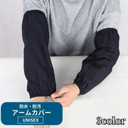 アームカバー 腕カバー 袖カバー 作業用 レディース メンズ 男女兼用 袖口ゴム 防水 防汚 シンプル 無地 袖口カバー キッチン用品 汚れ防止 水仕事 家事 ガーデニング 農作業 家庭菜園