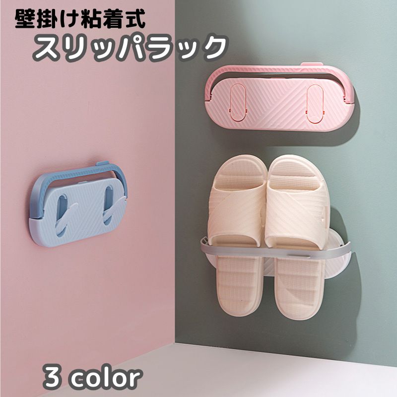 スリッパラック 壁掛け式 スリッパスタンド バスルーム タオル掛け 省スペース スリッパ収納 折りたたみ式 壁取り付け 簡単設置 粘着式 玄関 室内 浴室 収納