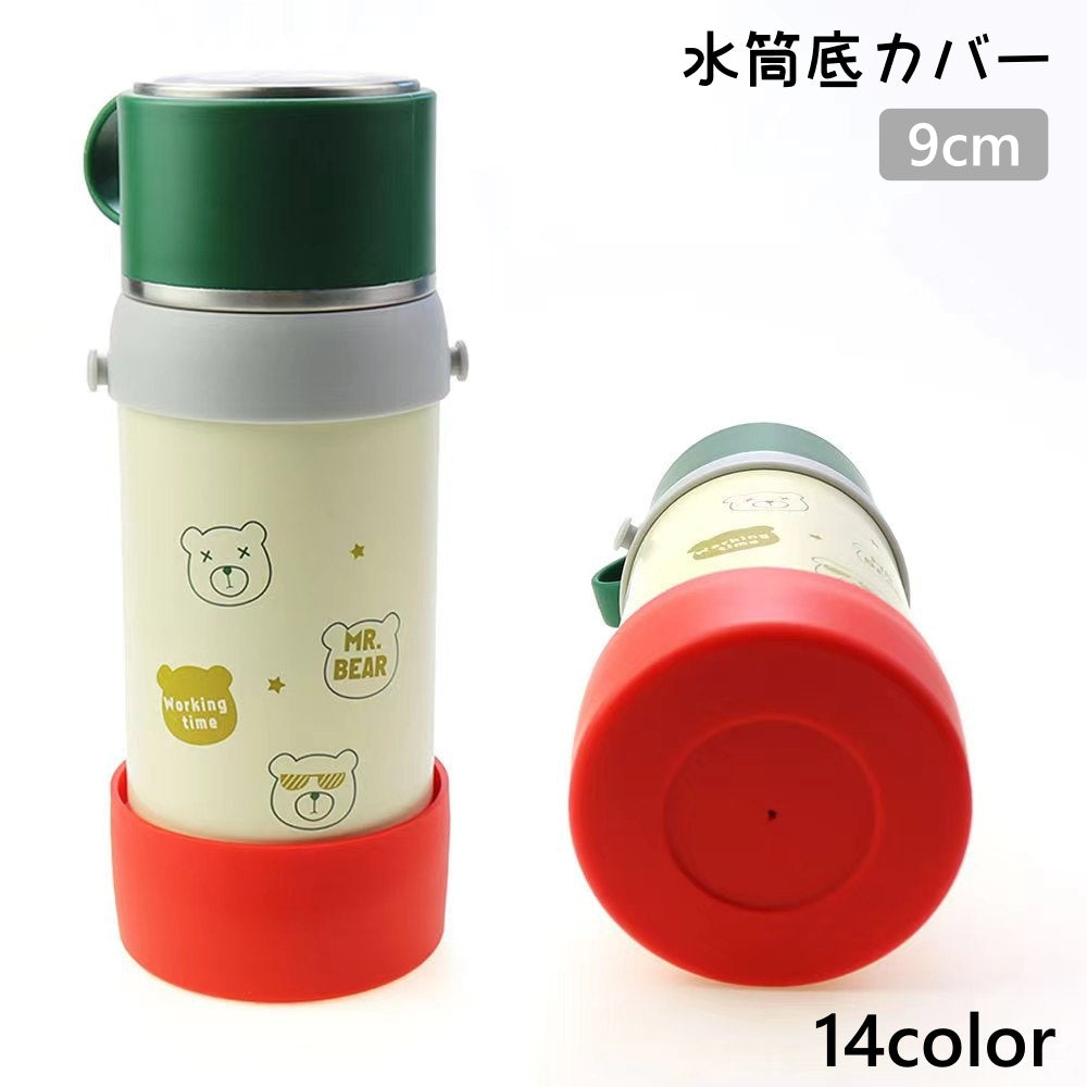 水筒底カバー 単品 ボトル底カバー 底キャップ 保護カバー ソフトカバー 9cm ボトル底 水筒用パーツ シリコン 滑り止め 傷防止 水筒 タンブラー マグボトル シンプル 無地