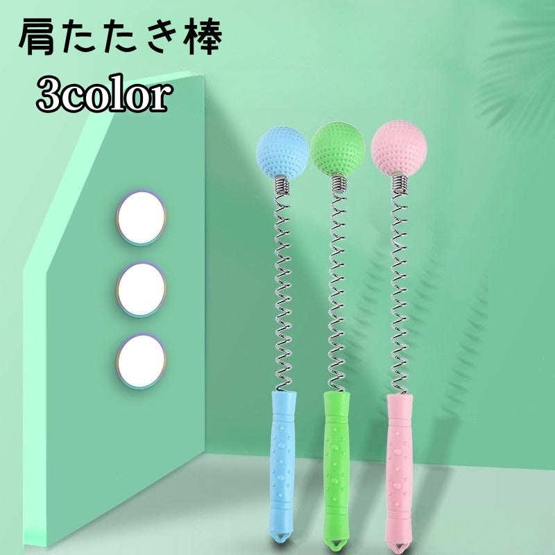 肩たたき棒 肩たたき スプリング バネ式 肩 リフレッシュ 商品画像