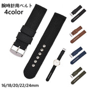 腕時計用ベルト レディース メンズ 男女兼用 交換用ベルト ナイロンベルト 付け替え 交換 16mm 18mm 20mm 22mm 24mm シンプル 無地 カジュアル