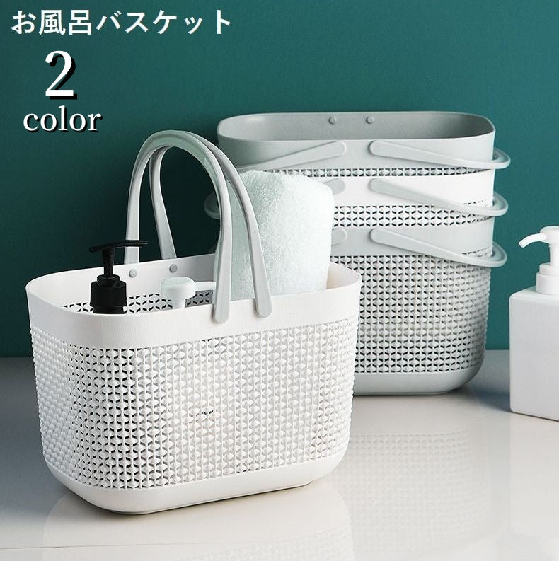 お風呂バスケット かご 小物入れ 収納ボックス メッシュ 水切り 持ち手付き 手提げ カゴ 籠 持ち運び バス用品 シャワーバスケット 整理 浴室 バスルーム 温泉 銭湯