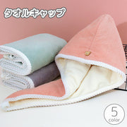 タオルキャップ ヘアドライタオル ドライキャップ ヘッドタオル ヘアターバン 吸水 速乾 時短 無地 シンプル お風呂上がり プール 温泉 海水浴