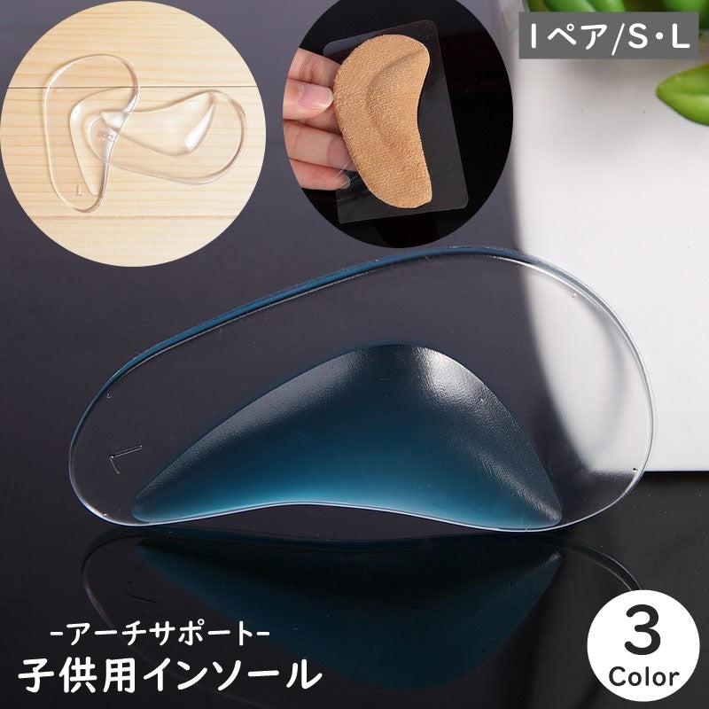 アーチサポート インソール 中敷き 1足分 子供用 キッズ用 こども 子ども 左右セット フッドパッド 立体的 三角形 三日月型 クリア 透明 シリコン 土踏まず ハイヒール ミュール 運動靴 スニーカー 靴 フィット お洒落 シンプル