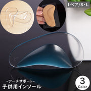 アーチサポート インソール 中敷き 1足分 子供用 キッズ用 こども 子ども 左右セット フッドパッド 立体的 三角形 三日月型 クリア 透明 シリコン 土踏まず ハイヒール ミュール 運動靴 スニーカー 靴 フィット お洒落 シンプル