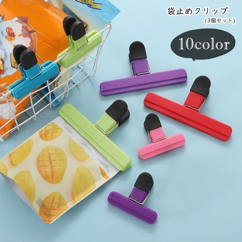 袋止めクリップ 袋留めクリップ 3個セット 食品バッグクリップ 保存用バッグクリップ キッチン雑貨 キッチン用品 生活雑貨 日用雑貨 幅広 大きめ 小型 コンパクト シンプル カジュアル ポップ 可愛い キュート おしゃれ