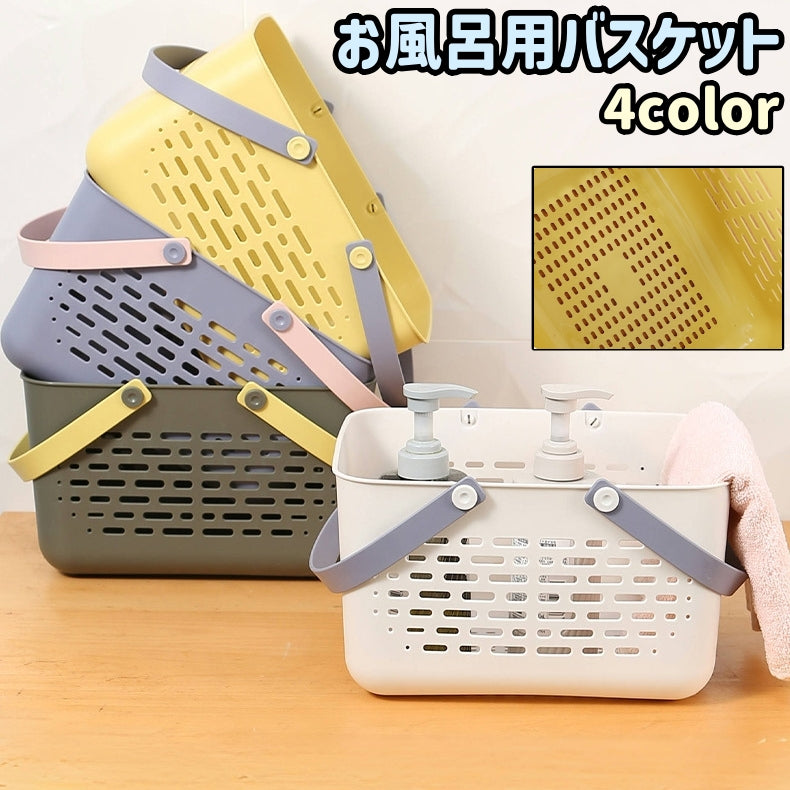 お風呂用バスケット お風呂用カゴ 籠 小物入れ 手提げ 持ち手付き 商品画像